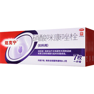 达克宁妇科用 栓剂硝酸咪康唑栓霉菌性阴道炎妇科病炎症的药
