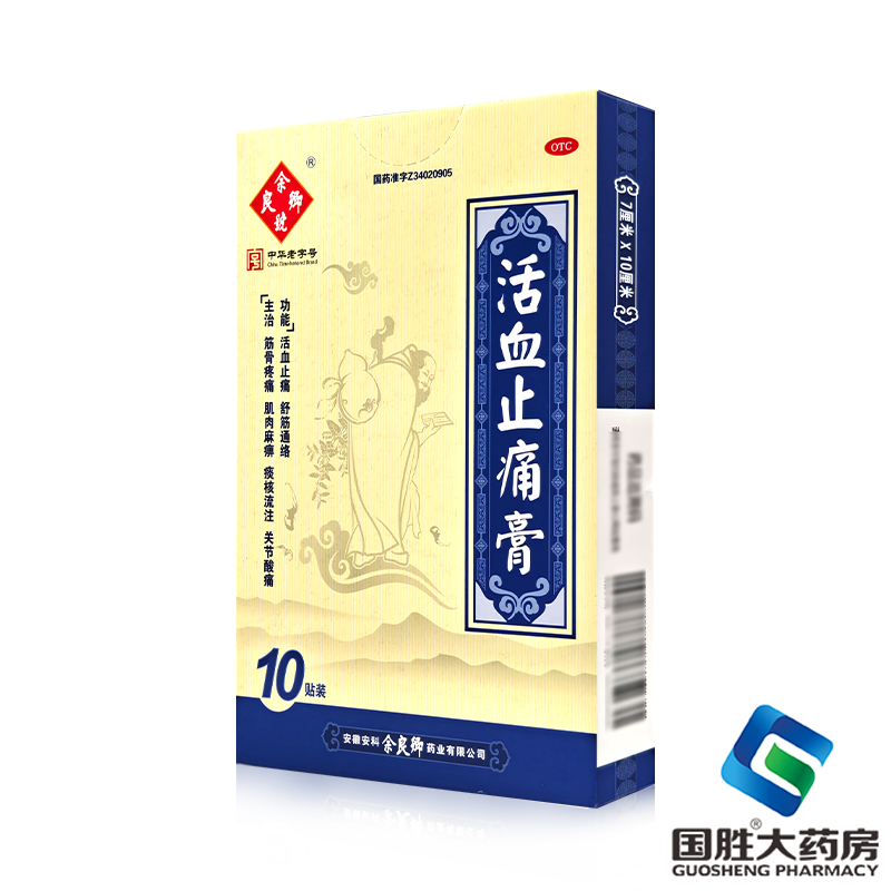 【余良卿号】活血止痛膏7cm*10cm*10贴/盒活血止痛筋骨疼痛关节炎疼痛