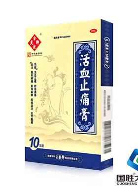 余良卿号活血止痛膏10贴关节酸痛止痛膏活血止疼膏药贴膏舒筋通络