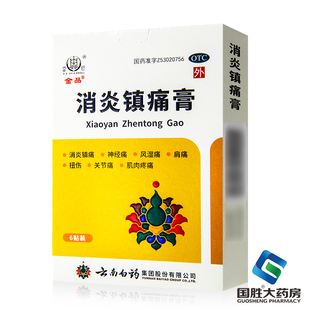 云南白药雷公消炎镇痛膏6贴风湿关节膏药扭伤风湿痛关节痛