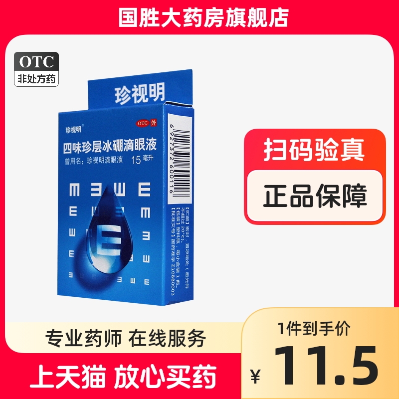 珍视明滴眼液四味珍层冰硼滴眼液15ml青少年假性近视缓解视力疲劳