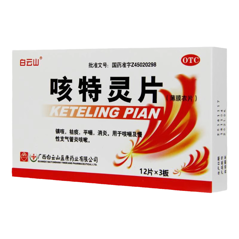 【白云山】咳特灵片180mg0.7mg*36片/盒咳嗽消炎祛痰镇咳