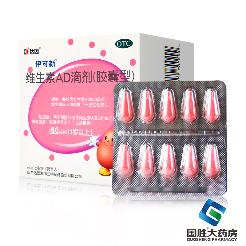 【伊可新】维生素AD滴剂700IU2000IU*60粒/盒