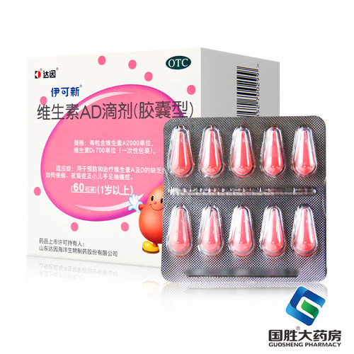 【伊可新】维生素AD滴剂700IU2000IU*60粒/盒