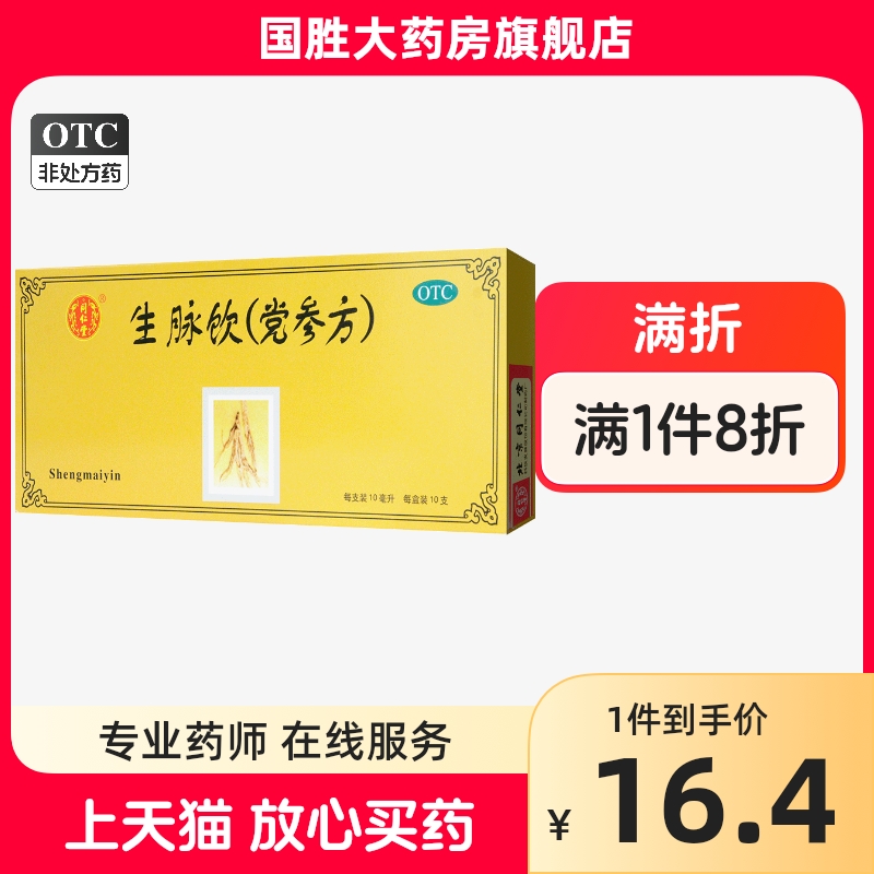 同仁堂生脉饮党参方口服液10支益气生津气阴两虚心悸气短自汗