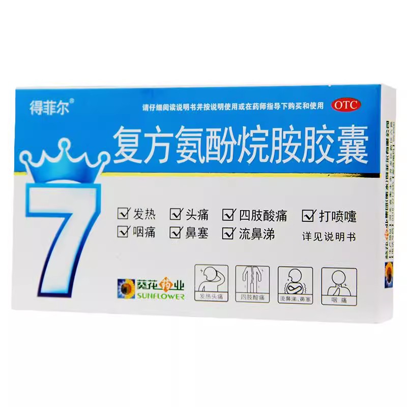 【得菲尔】复方氨酚烷胺胶囊10粒/盒鼻塞发热头痛流鼻涕四肢酸痛