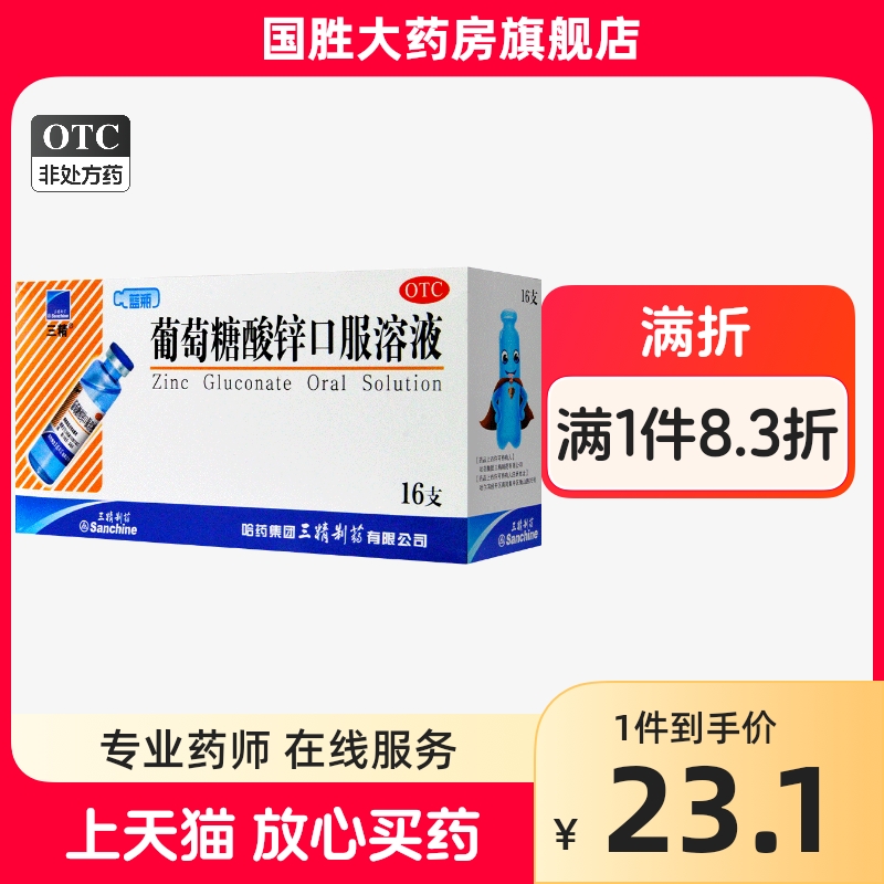 【三精】葡萄糖酸锌口服溶液0.35%*10ml*16支/盒