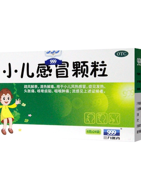 [999]小儿感冒颗粒6g*24袋/盒