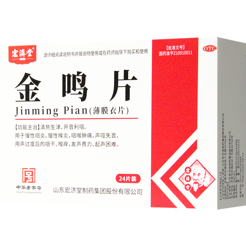 宏济堂金鸣片咽炎片咽喉炎慢性咽炎含片嗓子疼喉咙痛的药咽喉肿痛