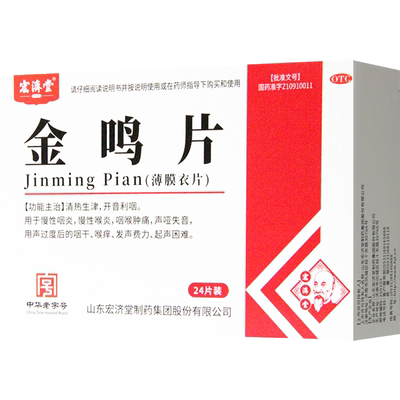 【宏济堂】金鸣片0.6g*24片/盒