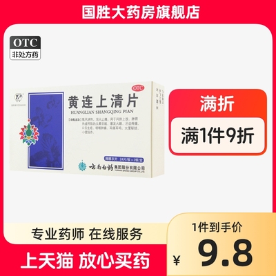 【云丰】黄连上清片0.31g*48片/盒咽喉肿痛