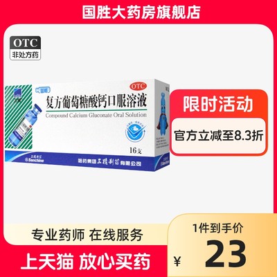 【三精】复方葡萄糖酸钙口服溶液10ml110mg*10ml*16支/盒