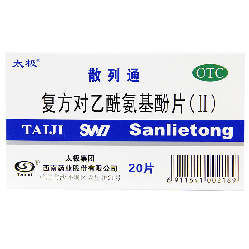 【太极】复方对乙酰氨基酚片(II)250mg150mg50mg*20片/盒