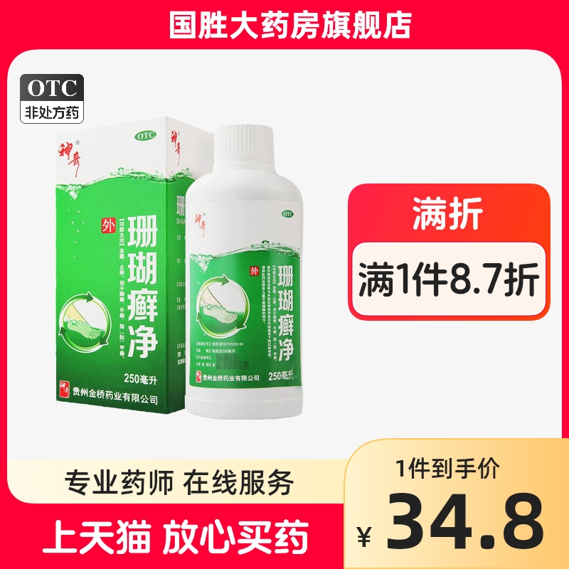 神奇珊瑚癣净250ml治脚气的药杀菌止痒脚癣手癣指甲癣趾甲癣