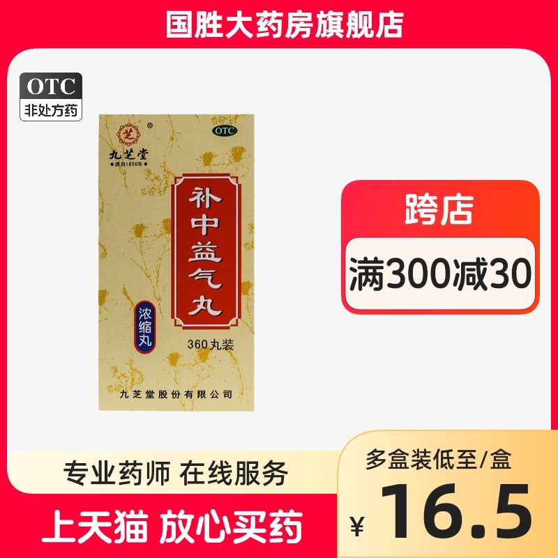 九芝堂补中益气丸360丸/盒 补中益气体倦乏力内脏下垂 OTC药品/国际医药 补气补血 原图主图