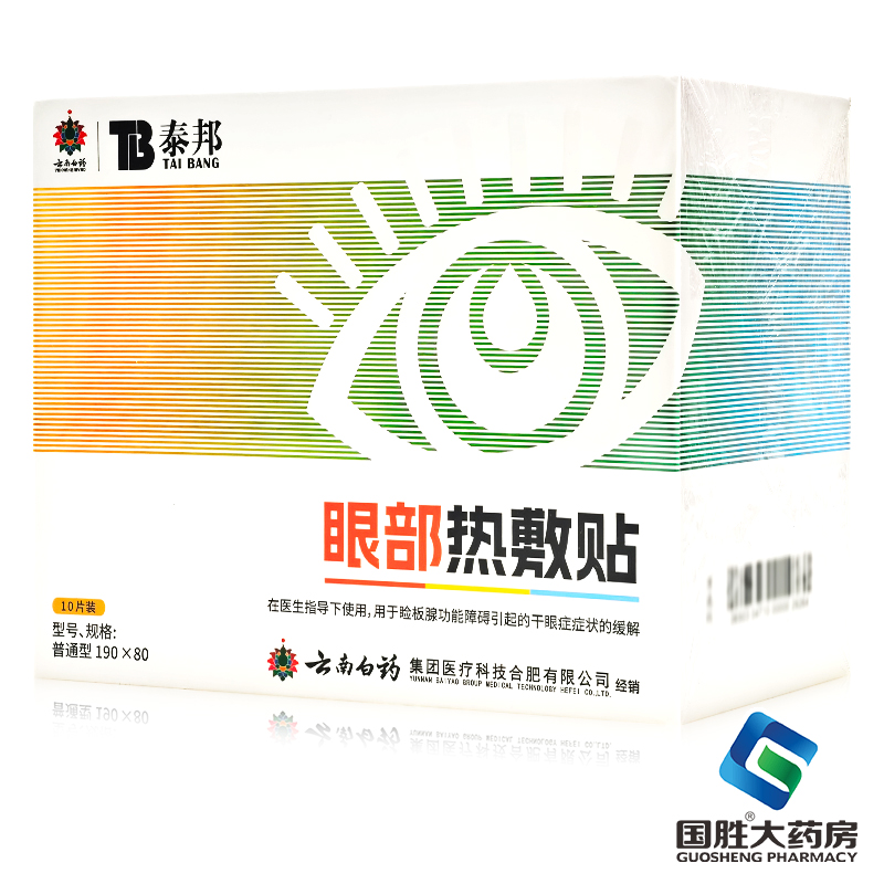 泰邦云南白药眼部热敷贴10片装缓解睑板腺功能障碍引起的干眼症