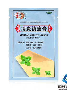 下山虎消炎镇痛膏3贴膏风湿关节痛腰痛肩痛神经痛疼扭伤膏药