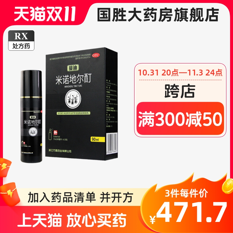蔓迪米诺地尔酊90ml曼迪米诺地尔搽剂生发液喷雾剂脱发治疗 男性