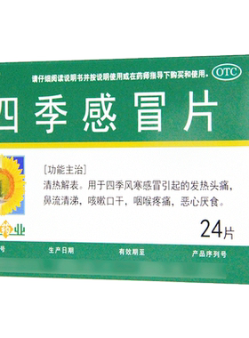 【葵花】四季感冒片0.35g*24片/盒咳嗽发热头痛咽喉疼痛
