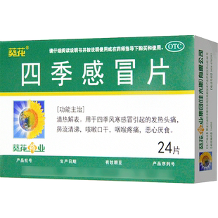 葵花 四季感冒片24片发热头痛流清鼻涕咳嗽口干咽喉疼痛感冒药