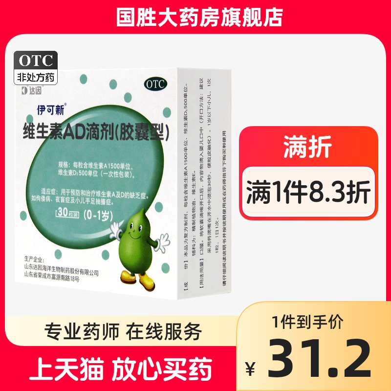 伊可新ad滴剂维生素ad滴剂0-1岁30粒婴儿佝偻病手足抽搐 OTC药品/国际医药 小儿维矿 原图主图