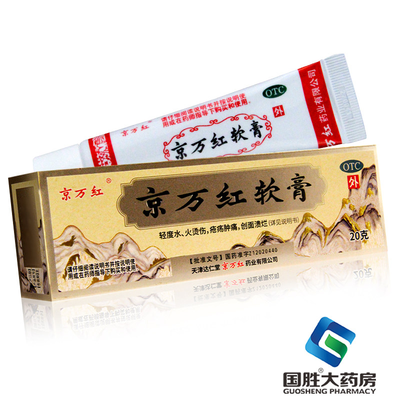京万红软膏烫伤膏20g活血止痛消肿去腐生肌创面溃烂水火烫伤皮肤
