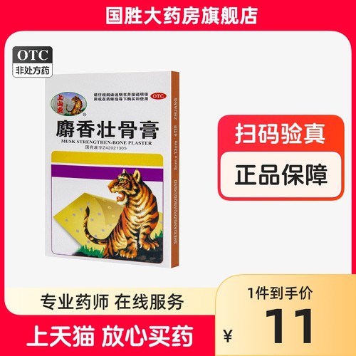 【上山虎】麝香壮骨膏4贴/袋