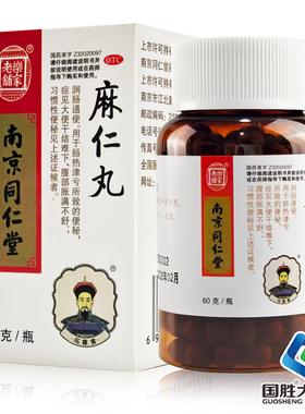 南京同仁堂麻仁丸60g润肠通便便秘大便干结腹部胀满习惯性便秘