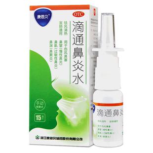 康恩贝滴通鼻炎水15ml鼻炎喷雾过敏性鼻炎鼻塞鼻炎药鼻窦炎喷雾剂