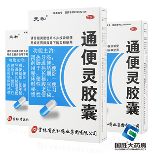 元和通便灵胶囊20s治便秘润肠通便老年人习惯性便秘正品
