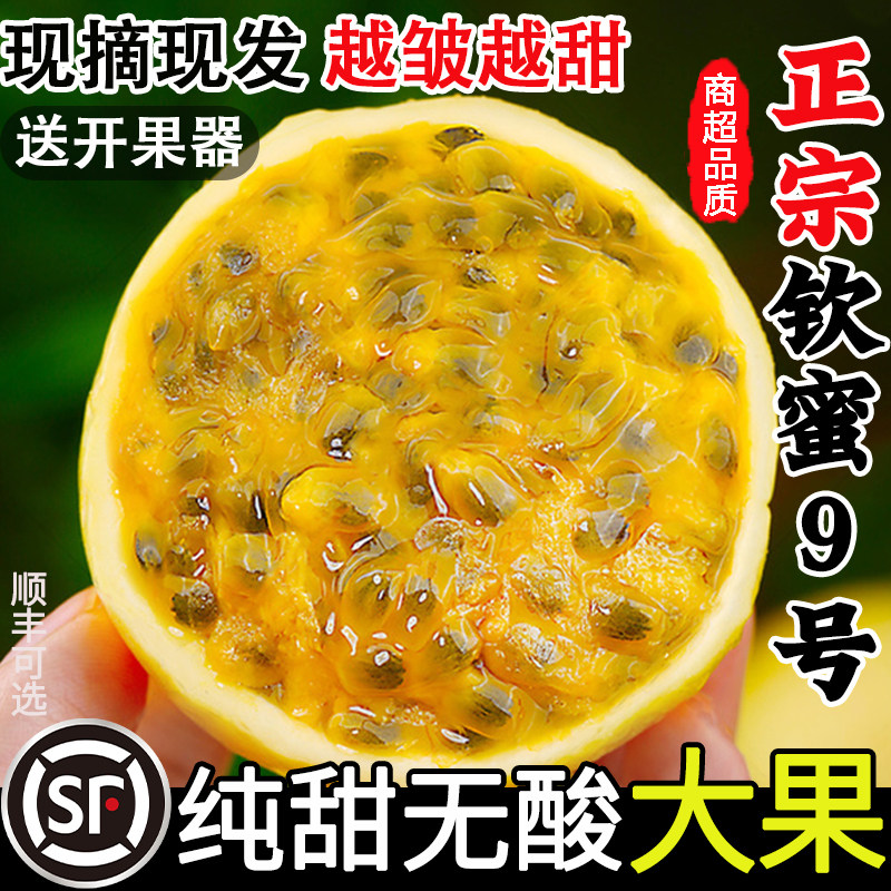正宗钦蜜9号黄金百香果5斤新鲜水果原浆当季即食甜百香果包邮大果