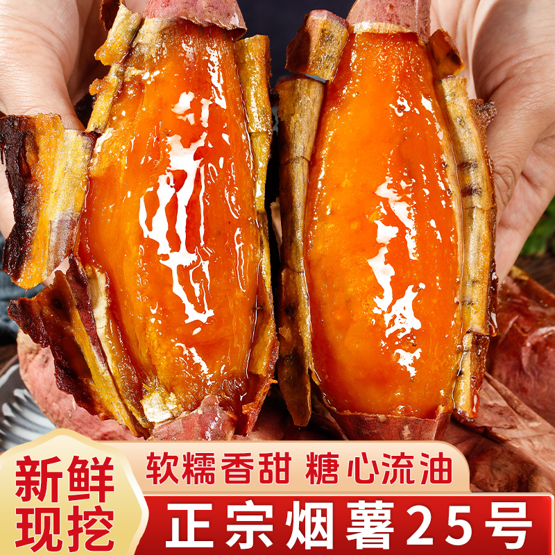 山东糖心蜜薯25号红心烤红薯新鲜烟薯地瓜甜番薯农家自种流油软糯