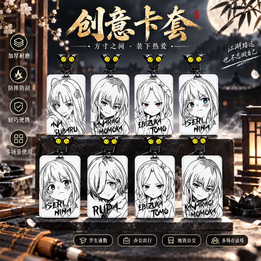 GBC少女乐队安和昴河原木桃香卡套饭卡校园卡保护套公交卡学生水卡证件套工作证工牌证件套校牌挂绳动漫周边图片