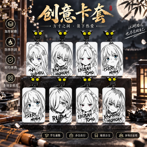 GBC少女乐队安和昴河原木桃香卡套饭卡校园卡保护套公交卡学生水卡证件套工作证工牌证件套校牌挂绳动漫周边