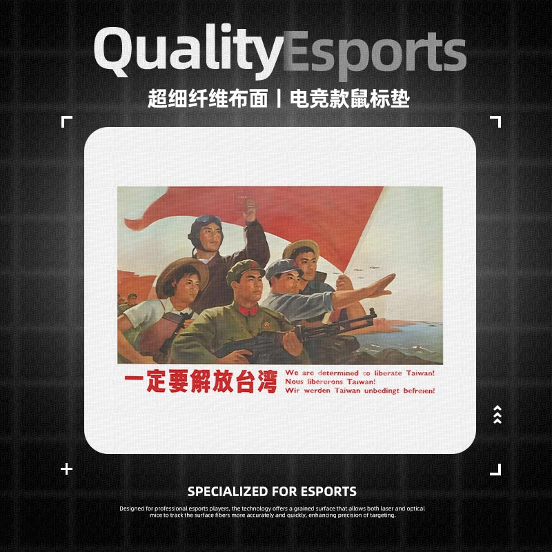 解放台湾海报复古风鼠标垫电竞fps游戏专用电脑桌垫子大小号创意