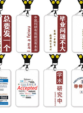 科研卡套饭卡校园卡公交卡学生水卡证件工作证工牌证件套校牌钥匙扣带挂绳挂脖工作牌工卡公交车励志爱国周边
