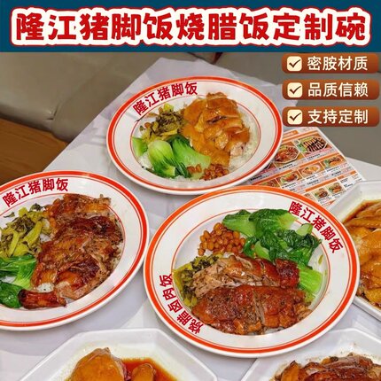 密胺材质圆形隆江猪脚烧腊饭定制碗中式餐厅餐具支持定制餐具
