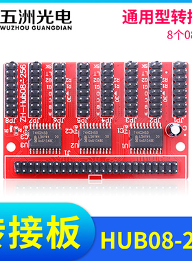 通用型Hub08-256转接板 LED显示屏控制卡转接板