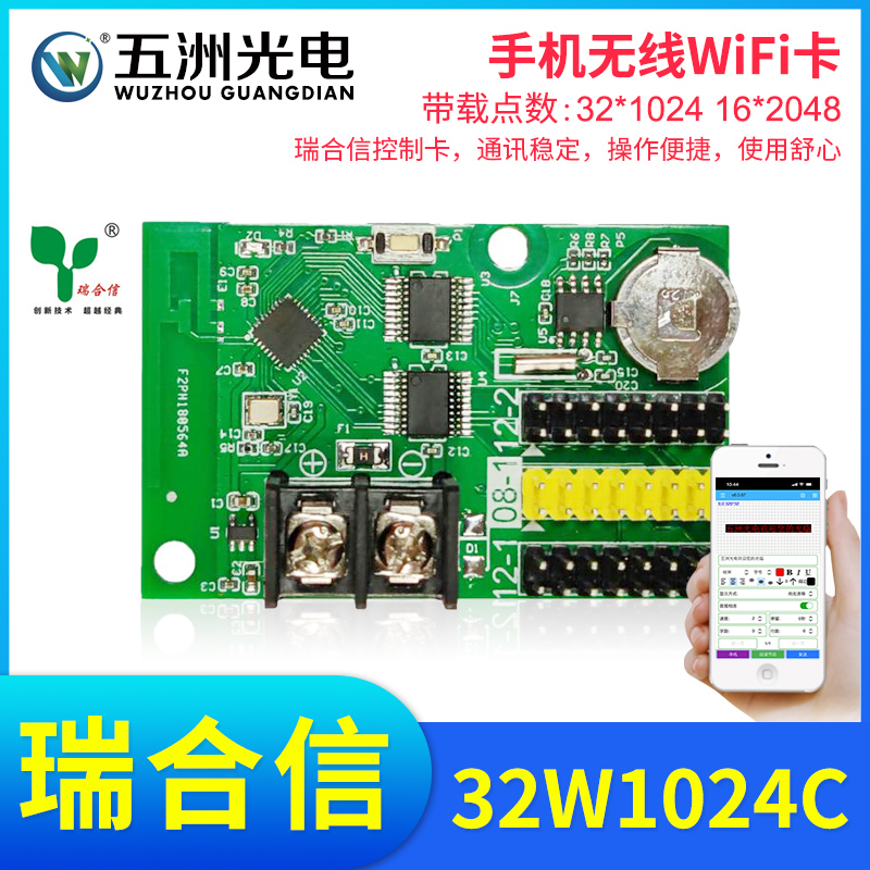 瑞合信RHX8-32W1024C无线控制卡LED显示屏电子屏手机WiFi控制卡
