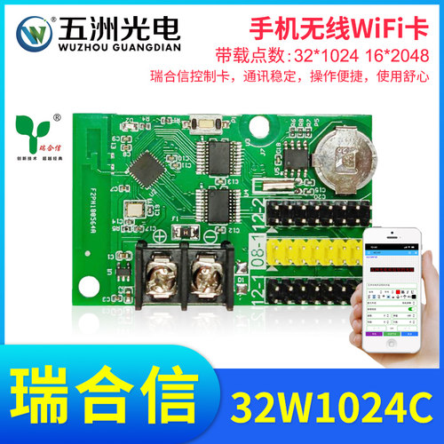 瑞合信RHX8-32W1024C无线控制卡LED显示屏电子屏手机WiFi控制卡