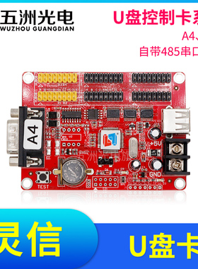 灵信A4控制卡 LED走字屏广告滚动显示屏自带485串口功能U盘卡