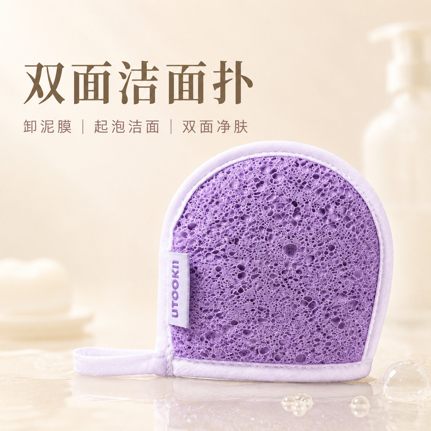 双面紫色洁面扑起泡卸泥