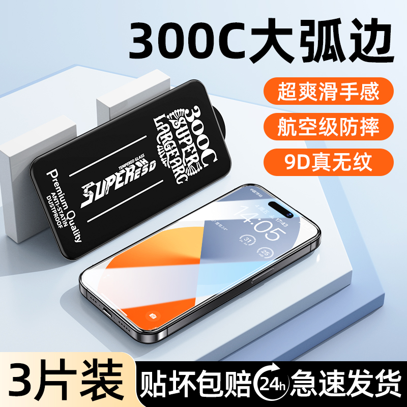 【300c大弧边】适用苹果15promax钢化膜iphone14plus手机膜13pro新款12防窥ip11全屏x覆盖xr贴膜xs高清xsmax-封面