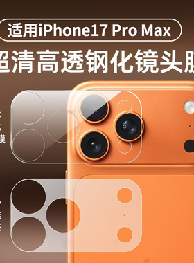 【镂空纤维底座镜头膜】西泊来适用苹果17promax镜头膜iphone17pro新款镜头贴Air覆盖ip17保护盖pm全包钢化膜