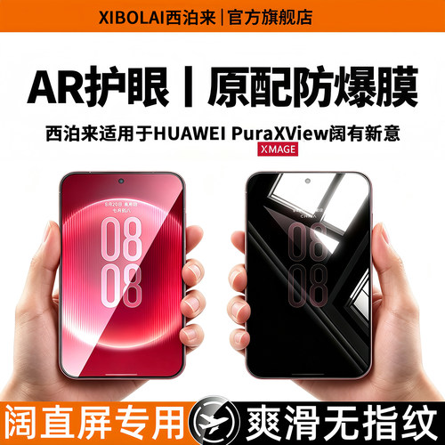 西泊来适用华为PuraXView钢化膜新款阔直板华为pura x view钢化玻璃手机膜全屏覆盖AR增透高清护眼抗蓝光贴膜