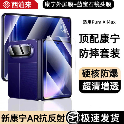 顶配AR康宁】西泊来适用华为puraxmax钢化膜puraxmax镜头膜pura x max典藏版外屏折叠新款防窥px2内屏水凝膜