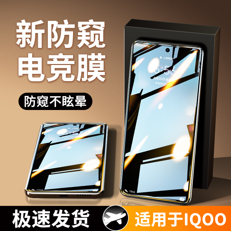 【电竞防窥膜】适用iqoo系列贴膜