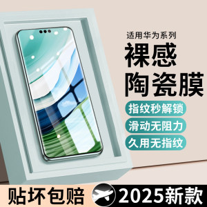 新款【裸感陶瓷膜】适用华为系列