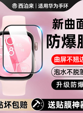 西泊来适用华为fit4手表膜fit3手环10保护膜watch5屏幕4pro表膜watchfit3表盘腕表9贴膜8陶瓷2钢化nfc版保护