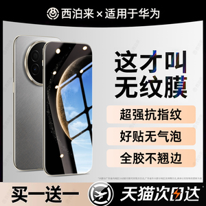 西泊来适用华为mate70air手机膜mate80promax钢化膜60pro水凝膜rs非凡大师版mete50保时捷pro+新款30贴膜40e